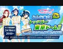 ラブライブ！サンシャイン!! みんな集合！OK！レッツゴー東京ドーム!! おつかれサニー！Aqours浦の星女学院生放送!!! ※有アーカイブ(1)