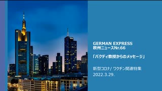 欧州ニュースNr.66    新型コロナ/ ワクチン関連特集    バクディ教授からのメッセージ（ワクチンで免疫系が壊れる）