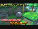 星のカービィ ディスカバリー　ごろりんロード攻略　ワドルディの場所１体目どこ？　＃１０７