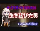 ボイスロイド怪談朗読「生き延びた男」