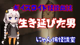 ボイスロイド怪談朗読「生き延びた男」