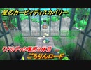 星のカービィ ディスカバリー　ごろりんロード攻略　ワドルディの場所２体目どこ？　＃１０８