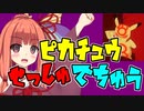 【悲報】ピカチュウさん、薬物の隠語にされてしまう【VOICEROID解説】