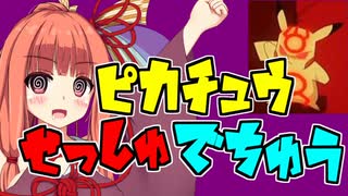 【悲報】ピカチュウさん、薬物の隠語にされてしまう【VOICEROID解説】