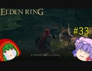 【エルデンリング】エルデンユウカリング #33 【ゆっくり実況】【ELDEN RING】
