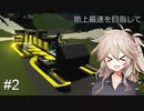 【Stormworks】#2 超高速ドライブ【ソフトウェアトーク実況】