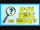 クイズ　英語で言うと？（３）