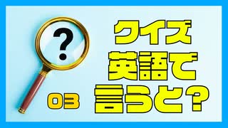 クイズ　英語で言うと？（３）