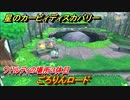 星のカービィ ディスカバリー　ごろりんロード攻略　ワドルディの場所３体目どこ？　＃１０９