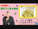 楽天さん家の食卓　トリュフ香るマヨぽんキャベツの巻