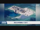中国が南シナ海の３つの人工島を軍事基地化