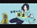 【活動1周年記念・初投稿】初音ミクの暴走(LONG VERSION) - 歌ってみた(※替え歌あり)【音停キタ】