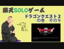 楽天SOLOゲーム　ドラゴンクエストⅡの巻　その9【完結編】