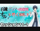 【東方卓遊戯】　百錬デスマートフォンとオルガと行くSW2.5 11-1　【ゆっくりTRPG】