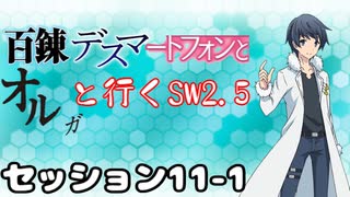 【東方卓遊戯】　百錬デスマートフォンとオルガと行くSW2.5 11-1　【ゆっくりTRPG】