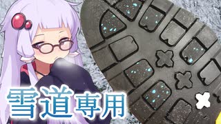 【靴修理】ペロッ...これは、雪道専用ソール！