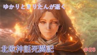 ゆかりときりたんが逝く　北欧神話死闘記　＃２６