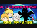 ゆっくり骨法異世界無双伝説　第四話　襲来！北の悪魔