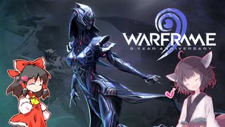 【Warframe】9周年イベント開催！新規で始めるなら今！【VOICEROID＋ゆっくり実況】