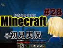 好奇心のままにMinecraftを半初見実況 part28