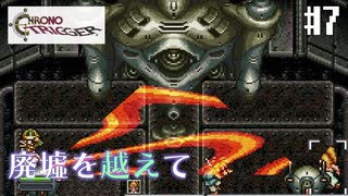 【クロノ・トリガー】クロス好きな私がトリガーを引く Part.7【実況】