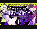 【第一回】『ソウルハッカーズ2』サマナーズガイド Vol.1
