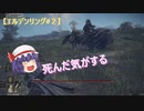 【Part2】たぶん王様になるはずのエルデンリング【ゆっくり実況レミリア&フラン】