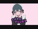さよならプリンセス 歌ってみた【おもち】