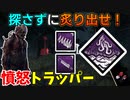【DbD】へなちょこキラーでも好きなパークを使いたい！【ゆっくり実況プレイ】#90