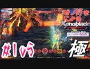 ゼノ好きによるゼノブレイドDEやり込み極プレイ（低レベル縛り）part105【実況】