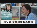 ［Book26］石田衣良セレクト『同志少女よ、敵を撃て』（逢坂 冬馬／早川書房）〜独ソ戦 女性狙撃兵の物語〜