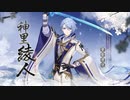 【原神】キャラクター実戦紹介　神里綾人(CV：石田彰)「深き林に廻る流水」