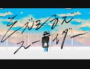 ミズシラズスーサイダー