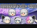 【ゆっくり茶番】魂魄妖夢の思い出