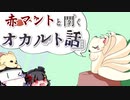 【ゆっくり解説】赤マントと聞くオカルト話　六話【オカルト】