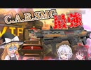 【Apex Legends】#3 初心者はショットガン使えないのでSMGに切り替えます。 【ゆっくり実況】【C.A.R.SMG】最強