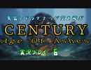見習いドラグナーが空を飛ぶ　CENTURY Age Of Ashes 実況プレイ #6