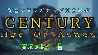 見習いドラグナーが空を飛ぶ　CENTURY Age Of Ashes 実況プレイ #6