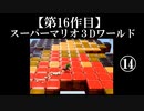 スーパーマリオ３Dワールド実況 part14【ノンケのマリオゲームツアー】