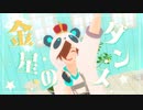 【MMD】金星๑ダンス【ヮ〒】