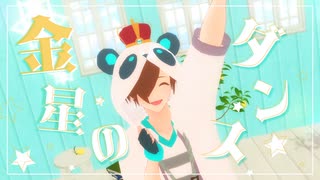 【MMD】金星๑ダンス【ヮ〒】