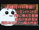 【期間限定周回】超絶へっぽこアークスが今話題の「老練狩り」に参加した結果【シーズンイベント】