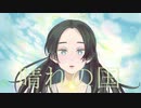 【初めて曲を作ってみた】晴れの国【MV】