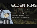 葵ちゃんのELDEN RING その11