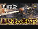 【WoT：T110E3】ゆっくり実況でおくる戦車戦Part1146 byアラモンド