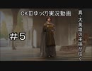 【CK3】真・大英雄の子孫の英雄禄5話