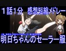 【感想短縮メドレー】『明日ちゃんのセーラー服』1話1分