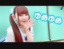 【3周年】ゆめゆめ【踊ってみた】