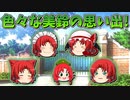 【ゆっくり茶番】紅美鈴の思い出