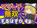 初アリーナでビクロイ無双するはずがまさかの展開に【フォートナイトゆっくり実況】